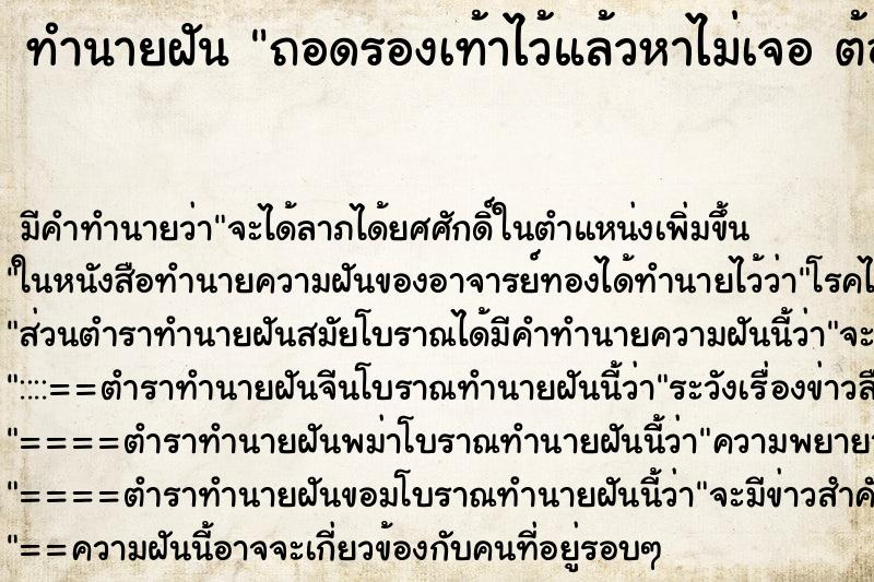 ทำนายฝัน ถอดรองเท้าไว้แล้วหาไม่เจอ ต้องเดินเท้าเปล่า ตำราโบราณ แม่นที่สุดในโลก